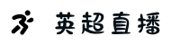 英超直播_英超比赛直播_高清英超赛事视频直播免费在线观看_cctv4